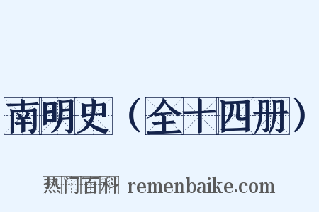南明史（全十四册）是什么意思的图片